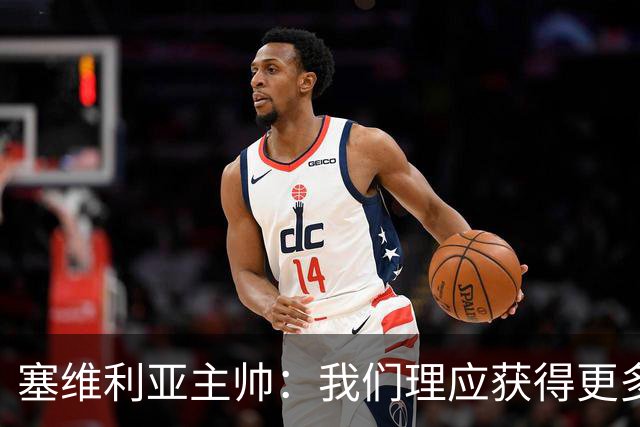 塞维利亚主帅：我们理应获得更多积分 会与巴塞罗那一较高下