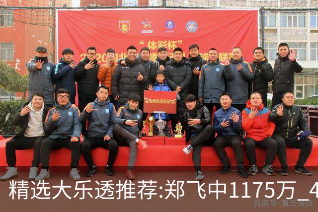 精选大乐透推荐:郑飞中1175万 4大专家中100万