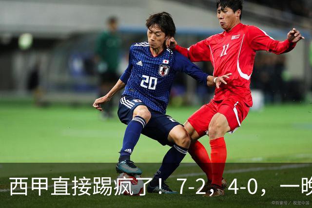 西甲直接踢疯了！7-2，4-0，一晚上两场大比分！巴萨稳坐榜首，马竞升第三